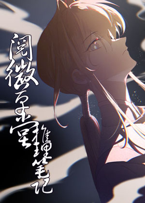 阅微草堂推理笔记