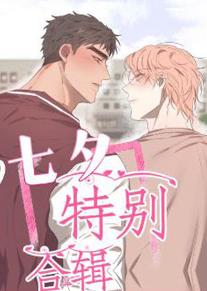 七夕特别合辑