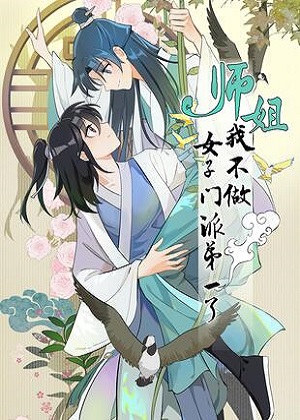 师姐，我不做门派第一了