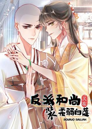 反派和尚又在装柔弱白莲