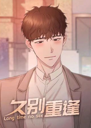 久别重逢韩漫