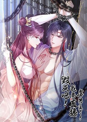 毁灭吧！我要直播虐男主了！