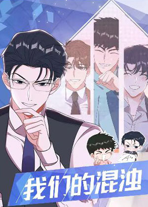 我们的混浊