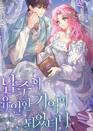 成为男主唯一的记忆