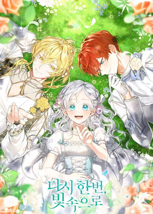 重迎曙光第二季