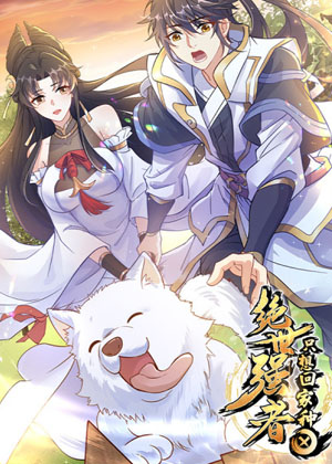 绝世强者只想回家种田