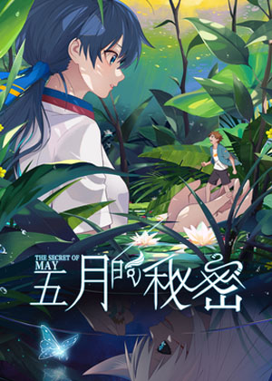 五月的秘密