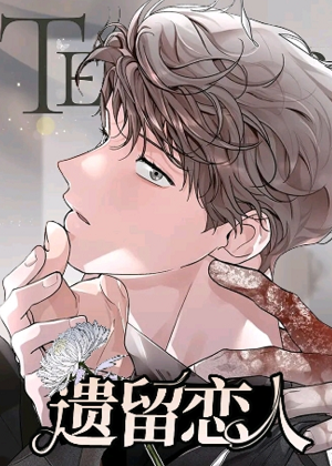 遗留恋人