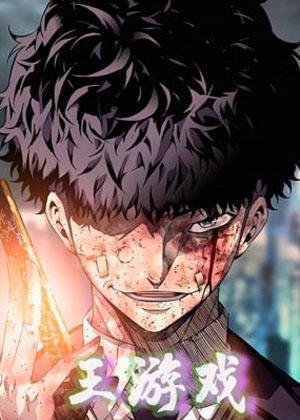 王游戏