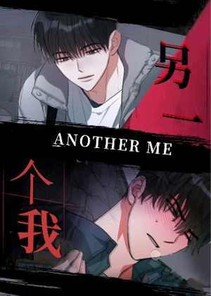 另一个我
