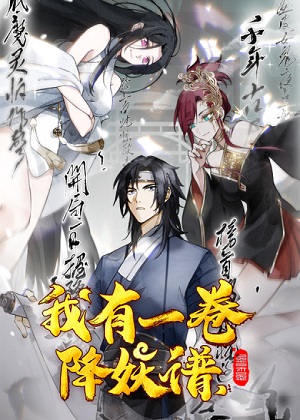 我有一卷降妖谱