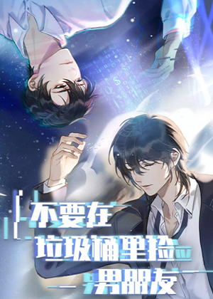 不要在垃圾桶里捡男朋友