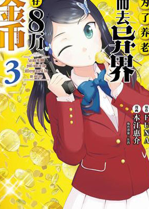 为了养老而去异界存八万金币