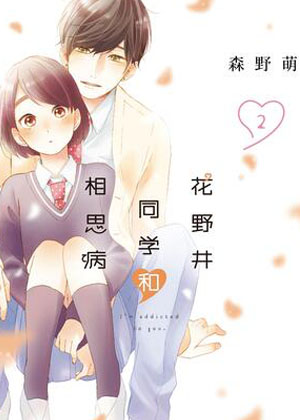 花野井同学和相思病