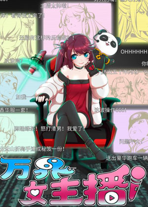 万界女主播