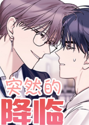 突然的降临