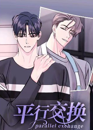 平行交换