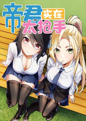 帝君实在太抢手