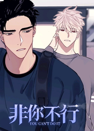 非你不行