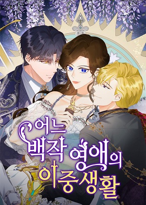 伯爵小姐的双重生活