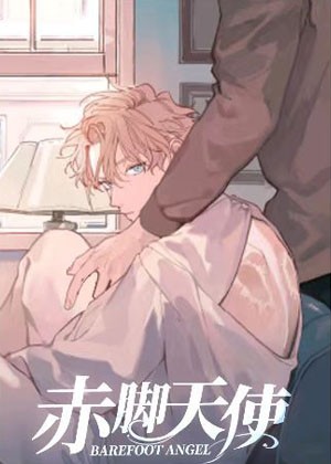 赤脚天使
