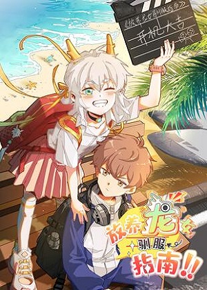 放养龙女驯服指南