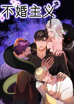 不婚主义