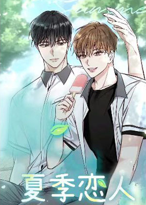 夏季恋人