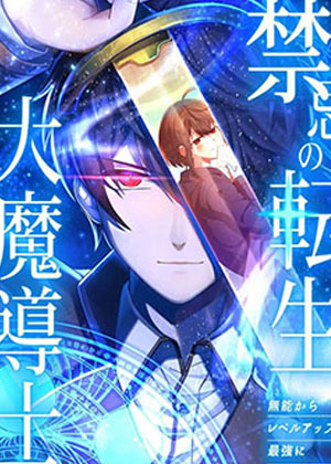 禁忌的转生大魔导士