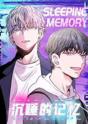 沉睡的记忆