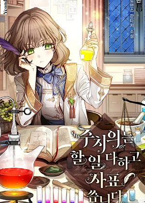 我会做好医生的工作然后辞职