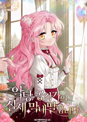 恶棍公爵的小女儿