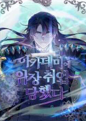 在魔法学院伪装教师