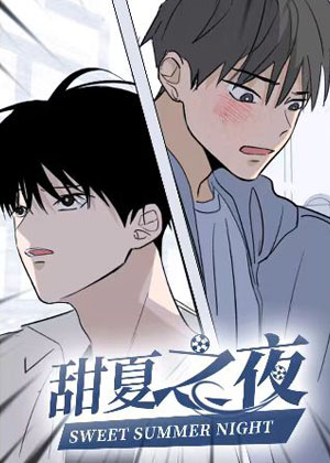 甜夏之夜