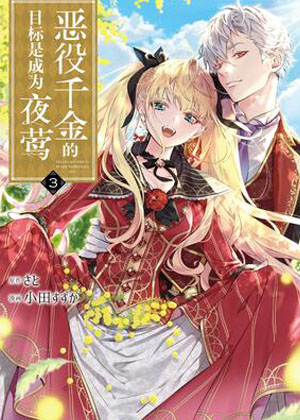 恶役千金的目标是成为夜莺