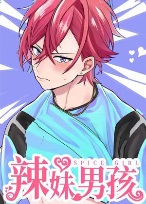 辣妹男孩