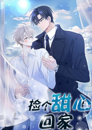 捡个甜心回家