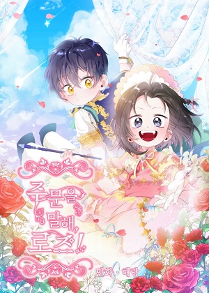 使用魔法吧，玫瑰！