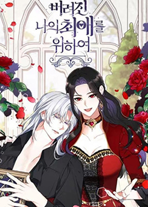 拯救被遗弃的本命角色