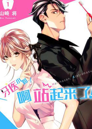 牙医小姐，啊站起来了！