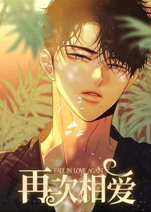 再次相爱