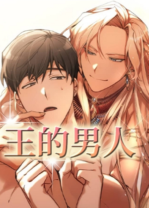 主君的男人