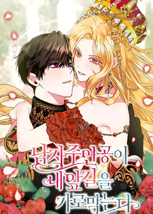 男主挡了我的前程第二季