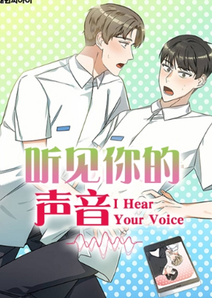 听见你的声音韩漫