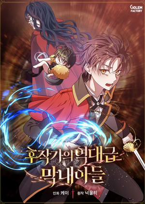 侯爵家的最强小儿子