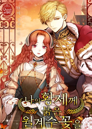 给我的皇帝送上红月桂花