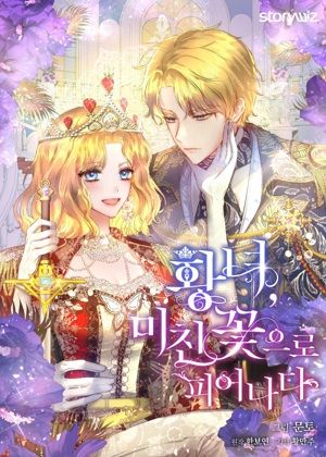 皇女，疯花绽放