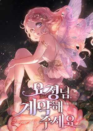 精灵小姐，请和我签订契约吧