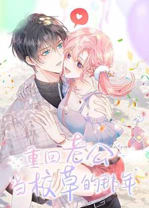 重回老公当校草的那年