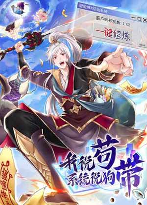 全智能修真系统